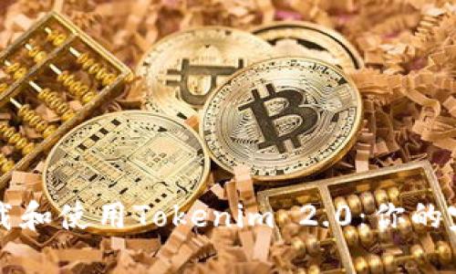如何下载和使用Tokenim 2.0：你的完整指南