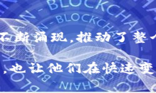 数字货币概念股指的是那些与数字货币交易、区块链技术、加密货币挖矿或相关技术等领域相关的公司股票。这些公司通常在数字货币的推广、使用或技术开发中扮演着重要角色，因此被视为数字货币领域的“概念股”。

在数字货币市场快速发展的背景下，相关公司的股票成为投资者关注的热点。例如，一些专注于加密货币交易的平台、区块链技术初创企业，甚至传统金融机构转型为数字货币服务的公司，均被归类为数字货币概念股。

2600字解释如下：

数字货币概念股的定义
数字货币概念股通常指的是那些与数字货币相关的企业所发行的股票。这些公司可能直接参与加密货币的交易、挖矿、钱包应用、区块链技术的开发与应用，或者是支持数字货币的基础设施建设。随着比特币等加密货币的兴起，越来越多的投资者对这些企业的股票产生浓厚兴趣，推动了数字货币概念股的快速发展。

数字货币概念股的类别
数字货币概念股可大致分为几类：
ul
    listrong交易所股票：/strong如Coinbase等交易平台的上市公司，提供数字货币的买卖服务。/li
    listrong挖矿公司：/strong涉及比特币挖矿的企业，包括硬件制造商和矿场运营商。/li
    listrong区块链技术公司：/strong专注于开发和推广区块链技术的公司，如IBM和微软等。/li
    listrong金融科技公司：/strong这些公司提供支持数字货币交易的金融服务，例如支付网关和钱包应用。/li
/ul

投资数字货币概念股的风险和机遇
尽管数字货币概念股的回报潜力巨大，但它们也伴随着高风险。数字货币市场波动性极大，受监管政策、市场情绪和技术发展等多种因素影响。因此，投资者在选择数字货币概念股时需要进行充分的研究，考虑自身的风险承受能力。

数字货币概念股的发展趋势
随着全球对数字货币的接受度逐渐提高，数字货币概念股的投资热潮仍在持续。越来越多的传统金融机构开始探索数字货币的应用，同时新兴公司不断涌现，推动了整个行业的发展。未来，这一趋势有望继续，投资者可以从中寻找合适的投资机会。

通过以上内容，可以帮助读者全面理解数字货币概念股的含义、类别及投资的风险与机遇。这种深入的探讨，不仅有助于投资者建立清晰的投资思路，也让他们在快速变化的市场环境中，拥有更具前瞻性的决策能力。