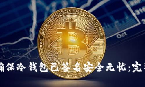 如何确保冷钱包已签名安全无忧：完整指南