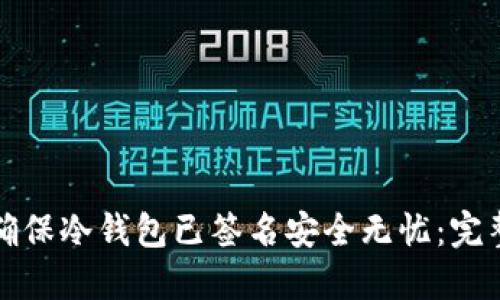 如何确保冷钱包已签名安全无忧：完整指南
