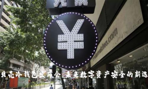 小贝壳冷钱包发布会：未来数字资产安全的新选择
