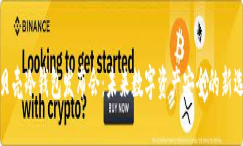小贝壳冷钱包发布会：未来数字资产安全的新选择