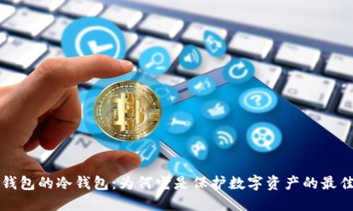 以太钱包的冷钱包：为何它是保护数字资产的最佳选择