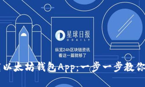 如何下载以太坊钱包App：一步一步教你轻松上手