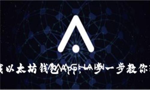如何下载以太坊钱包App：一步一步教你轻松上手