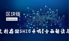 Tokenim支持存储SHIB币吗？全面解读与实