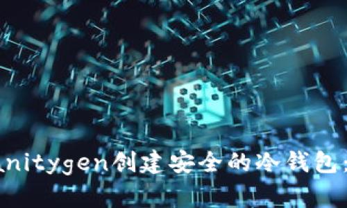 如何使用Vanitygen创建安全的冷钱包：一站式指南