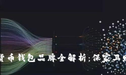 2023年知名数字货币钱包品牌全解析:保家卫财,精明理财的选择
