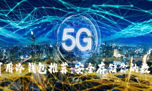 十大可用冷钱包推荐:安全存储你的数字资产