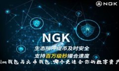 Tokenim钱包与火币钱包：哪个更适合你