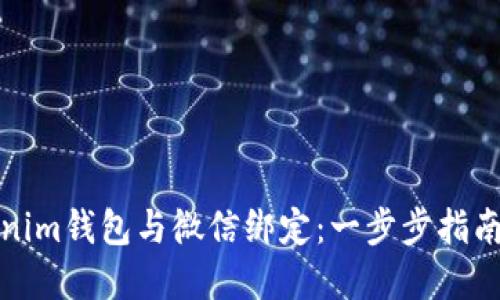 如何将Tokenim钱包与微信绑定：一步步指南与实用技巧