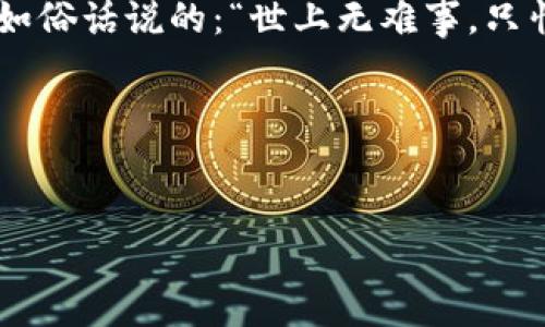如何安全下载和使用欧易冷钱包：数字资产保护指南
欧易冷钱包, 数字资产, 钱包安全, 下载指南/guanjianci

引言：数字资产保护的重要性
在当今的数字经济中，虚拟货币越来越受到重视，像比特币、以太坊等数字资产成为了投资热点。然而，随着投资者数量的增加，网络安全问题也日益凸显。常言道：“一日之计在于晨”，投资也需要早做打算，特别是在保护资金方面。选择一个安全的数字资产钱包至关重要，而欧易冷钱包（OKEx Wallet）便是市场上一个颇受欢迎的选择。

什么是欧易冷钱包？
欧易冷钱包是一款旨在为用户提供安全存储数字资产的工具。与热钱包不同，冷钱包并不连接互联网，因此相对更不容易受到黑客攻击。它是专门为保护投资者的虚拟货币而设计的，针对性极强，让很多新手和老手用户都信心十足。

欧易冷钱包的功能特点
欧易冷钱包提供了多种功能，使其成为用户管理数字资产的理想选择。以下是一些主要功能：
ul
    listrong多种货币支持：/strong 欧易冷钱包支持多种数字资产，让用户能够一站式管理他们的资产。/li
    listrong安全性高：/strong 冷钱包不接入网络，有效防止恶意软件、黑客和网络攻击。/li
    listrong用户友好：/strong 界面直观，容易上手，无论是新手还是老用户都能轻松使用。/li
    listrong备份与恢复功能：/strong 提供备份和恢复选项，一旦设备丢失或损坏，用户可以通过恢复功能找回资产。/li
/ul

如何下载欧易冷钱包？
在下载和使用欧易冷钱包之前，用户需要注意一些事项，以确保下载过程的安全性。
ol
    listrong访问官网：/strong 确保从em欧易官网/em下载，防止从不明网站下载恶意软件。/li
    listrong选择版本：/strong 根据自己的系统选择合适的版本，支持Windows、macOS等多个平台。/li
    listrong下载与安装：/strong 根据提示下载并安装软件，确保在安装过程中关闭其他不必要的应用。/li
    listrong开启安全设置：/strong 安装完成后，务必开启钱包的安全设置，例如设置强密码、启用双重验证等。/li
/ol

安全使用欧易冷钱包的技巧
下载并安装钱包后，用户应遵循一些安全使用的技巧，以最大程度地保证资产的安全：
ul
    listrong定期备份：/strong 定期备份私钥和助记词，确保在损失或损坏设备的情况下，可以随时恢复资金。/li
    listrong保持软件更新：/strong 定期检查并更新钱包软件，确保使用最新版，防止安全漏洞被利用。/li
    listrong不随意分享信息：/strong 不要轻易向他人透露钱包的私钥和助记词，这就像“水至清则无鱼”，太过明显会引来他人觊觎。/li
    listrong选用安全设备：/strong 使用个人设备来管理资产，避免在公共网络或设备上进行交易，以降低风险。/li
/ul

常见问题解答
h41. 欧易冷钱包和热钱包的区别是什么？/h4
热钱包与冷钱包的主要区别在于连接互联网的状态。热钱包通常在线活动，方便快速交易，但相对风险较高。而冷钱包完全离线，主要用于长期存储资产，安全性更高。

h42. 是否需要支付费用来使用欧易冷钱包？/h4
欧易冷钱包的下载和使用通常是免费的。但在进行某些交易或者活动时，可能会产生交易费。

h43. 如何恢复欧易冷钱包账户？/h4
如果需要恢复钱包账户，用户可以通过之前备份的助记词或私钥进行恢复。确保在安全的环境中操作，防止信息泄露。

结论：选择安全，理智投资
在数字货币的世界里，安全是至关重要的。选择适合自己的冷钱包尤为重要，而欧易冷钱包以其高安全性和用户友好的界面，成为许多投资者的首选。正如俗话说的：“世上无难事，只怕有心人”。只要你用心去管理和保护自己的资产，就一定能够在这片数字海洋中安全航行。

希望本文能够帮助用户更好地下载和使用欧易冷钱包，保护自己的数字资产，做到未雨绸缪，有备无患。无论在何时何地，保持警惕，安全第一！

――――――――――――
此文为AI分析生成，数量和本地化细节需进一步补充。如需具体行业案例或详细文化背景分析，请与专业人士进行深入探讨。
