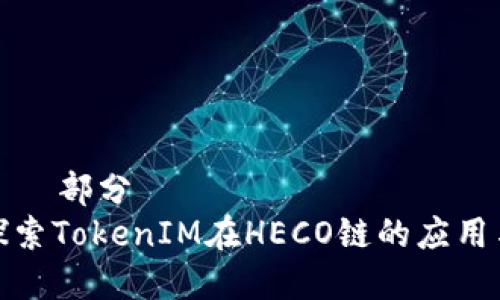 ————部分————
深入探索TokenIM在HECO链的应用与前景