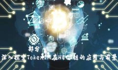 ————部分————深入探索Token