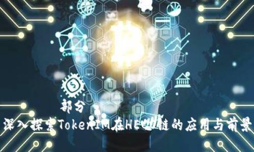 ————部分————
深入探索TokenIM在HECO链的应用与前景