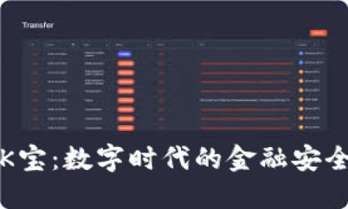 揭秘K宝:数字时代的金融安全卫士