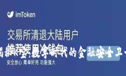 揭秘K宝:数字时代的金融安全卫士