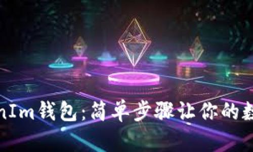私钥导入TokenIm钱包：简单步骤让你的数字资产更安全