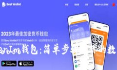 私钥导入TokenIm钱包：简单步骤让你的