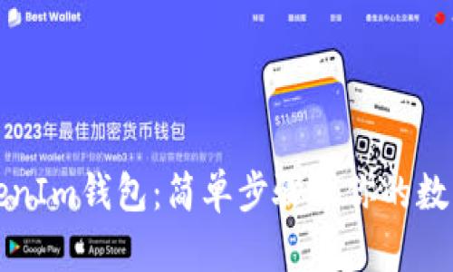 私钥导入TokenIm钱包：简单步骤让你的数字资产更安全