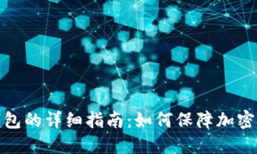 制作冷钱包的详细指南:如何保障加密货币安全