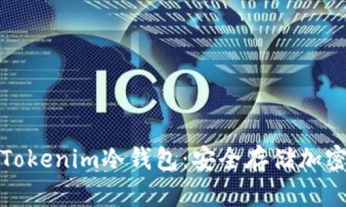 如何选择和使用Tokenim冷钱包:安全存储加密资产的最佳选择