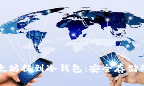 如何将以太坊提到冷钱包：安全存储的最佳实践