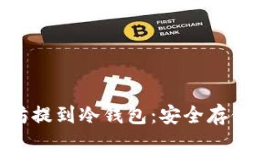 如何将以太坊提到冷钱包：安全存储的最佳实践