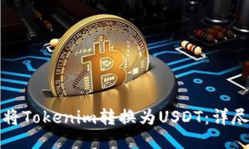 如何将Tokenim转换为USDT:详尽指南