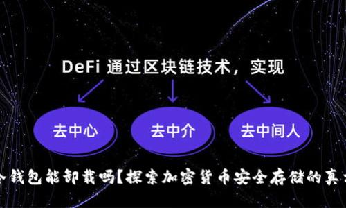 冷钱包能卸载吗?探索加密货币安全存储的真相