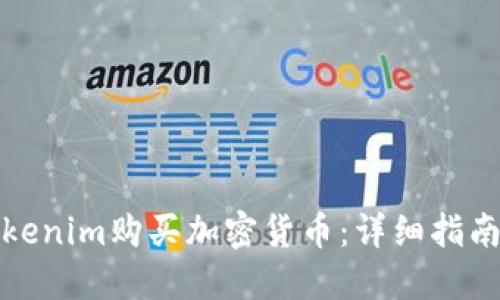 如何使用Tokenim购买加密货币:详细指南与实用技巧