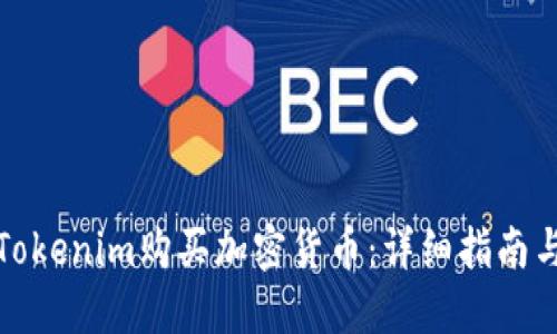 如何使用Tokenim购买加密货币:详细指南与实用技巧