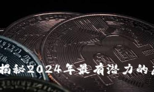 未来数字财富:揭秘2024年最有潜力的虚拟币投资机会