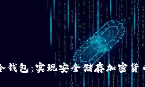 打造自己的冷钱包:实现安全储存加密货币的终极指南