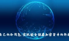 打造自己的冷钱包：实现安全储存加密