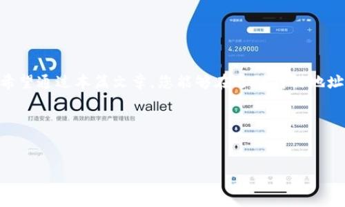   如何处理TokenIM钱包转账入错地址的紧急指南 / 
 guanjianci TokenIM钱包,转账,error,地址 /guanjianci 

引言
在数字货币的世界中，转账是我们日常操作中最常见的行为。然而，有时我们不小心会把币转错地址，这种情况可能让人非常焦虑。TokenIM钱包作为一个流行的数字货币管理工具，也不例外。本文将为您介绍如何应对TokenIM钱包转错地址的情况，并结合相关经验和建议，帮助您最大程度上挽回损失。

一、TokenIM钱包概述
TokenIM钱包是一个安全、便捷的数字货币钱包，支持多种主流的数字货币，比如比特币、以太坊等。与其他钱包相比，TokenIM具有操作简单、使用方便等优点，特别适合新手用户。同时，它还具备良好的安全性和隐私保护功能。然而，即使是这样一款出色的钱包，偶尔也可能发生转账错误的情况。

二、转账错误的常见原因
转账到错误地址有多种原因，主要包括：
ul
li输入地址错误：很多用户在输入地址时可能会因为手滑或者不小心打错字符，导致发送到错误的地址。/li
li复制粘贴错误：大多数人习惯复制粘贴地址，这时如果选择了错误的内容，转账也会出现问题。/li
li用户混淆多个钱包地址：尤其是当你操作多个钱包时，很容易混淆地址，导致转账错误。/li
li缺乏确认：有些用户在转账完成之后，并没有仔细检查地址，导致把钱转错了。/li
/ul

三、遇到转错地址该怎么办？
当你不慎将币转错地址时，一定要保持冷静，仔细分析情况，及时采取措施，以下是一些建议：

h41. 确认转账情况/h4
首先，使用TokenIM钱包自带的交易记录功能，检查转账信息，确保是由于地址错误导致转账失败。确认交易的目标地址是否有效，并了解该地址的类型（如是否属于交易所或其他平台）。

h42. 评估损失/h4
如果转至的地址仍然属于某个有效的数字资产地址，则可以进一步评估损失。此时，不同的情况会有不同处理方法。例如，转账到一个个人钱包，或者转到交易所账号。

h43. 联系收款地址的拥有者/h4
如果可能，尝试寻找错误地址的拥有者并联系他们。如果对方愿意配合，可能会帮助你找回部分或全部资金。在某些情况下，尤其是转账到其他人的钱包，返还操作会比较复杂。

h44. 向交易所或平台客服求助/h4
如果你的资金转到一个交易所地址，可以尝试联系他们的客服。有时候，平台能通过某些手段帮助用户恢复误转的资金，但不一定所有平台都能做到。这是因为许多平台出于安全考虑，通常不恢复错转的资金。

四、预防措施
如何避免将来再犯类似错误？以下是一些有效的建议：

h41. 多次确认地址/h4
在每次转账前，请务必多次核对输入的地址，尤其是数字和字母的正确性。典型的错误一般出在地址中的相似字符，比如数字“0”和字母“O”。

h42. 使用工具帮助管理/h4
一些区块链浏览器或数字资产管理工具可以帮助用户更好地管理和查看地址及交易记录，避免出错。

h43. 制定操作规范/h4
在进行任何转账之前，都可以总结出一套属于自己的操作流程，包括查看地址、确认转账金额等，形成一致的操作习惯。

五、结语
在数字货币的世界里，任何一个小小的失误都可能导致无法挽回的损失。因此，在使用TokenIM钱包进行转账时，务必谨慎小心，通过合理的措施降低错误发生的概率。希望通过本篇文章，您能够在遇到转错地址问题时，冷静处理，采取相应措施，最大限度减少损失。同时，多加学习和实践，相信您会在数字货币的海洋中游刃有余，“一日之计在于晨”，提前做好防范才是明智之选。

参考文献
随时关注相关加密货币的社区、学习资料以及官方发布的信息，提高自身对数字资产的理解和处理能力。

最后，祝愿大家在数字货币的投资中，能顺风顺水，财源广进！
