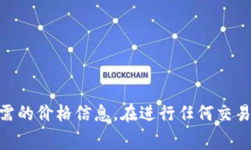 在区块链和加密货币市场中，查看一个代币（token）或数字资产的卖出价格通常需要使用一些专门的网站或应用程序。以下是查看 tokenIM 或其他代币卖出价格的一些步骤和平台：

### 1. 使用加密货币交易所
大多数交易所都提供代币的实时市场价格，包括卖出（ask）和买入（bid）价格。你可以使用以下步骤：

#### 步骤一：选择交易所
选择一个你熟悉的加密货币交易所，如 Binance、Coinbase、Huobi 或 KuCoin。这些平台通常提供多种代币的实时交易数据。

#### 步骤二：搜索代币
在交易所的搜索框中输入代币的名称或符号（如 “tokenIM”），找到该代币的信息页面。

#### 步骤三：查看市场价格
在代币的市场页面上，通常会显示买入价格、卖出价格和交易量等信息，其中卖出价格是你想要查看的内容。

### 2. 使用区块链浏览器
某些代币在区块链浏览器上也可以查看其价格信息。

#### 步骤一：访问区块链浏览器
使用相关区块链的浏览器，比如以太坊可以用 Etherscan，币安链可以用 BscScan。

#### 步骤二：输入代币合约地址
你可以找到该代币的合约地址，并在区块链浏览器中进行搜索。代币的价格信息可能在该页面上有所展示。

### 3. 使用加密货币价格跟踪网站
如 CoinMarketCap 或 CoinGecko，提供各类加密货币的价格走势、市场资本等数据。

#### 步骤一：访问网站
打开 CoinMarketCap 或 CoinGecko 的官方网站。

#### 步骤二：搜索代币
在搜索框中输入“tokenIM”，找到相关的价格信息。

#### 步骤三：查看卖出价格
在代币的页面中，你将看到实时的卖出价格信息。

### 4. 使用钱包应用
一些加密货币钱包如 Trust Wallet、MetaMask 或 tokenIM 自身也提供实时价格显示功能。

#### 步骤一：打开钱包应用
在你的手机或电脑上打开相关的加密货币钱包应用。

#### 步骤二：查看资产
找到你的代币资产列表，点击“tokenIM”来查看详细信息。

#### 步骤三：查看价格
在代币详情中，你可以找到当前的市场价格信息。

### 结语
无论你是投资者还是普通用户，随时了解加密货币的卖出价格都是非常重要的。通过上述步骤，你可以轻松获取所需的价格信息。在进行任何交易时，确保你对市场状况有全面的了解，谨慎决策。因为“天下没有免费的午餐”，投资总是伴随着风险，切勿盲目跟风。