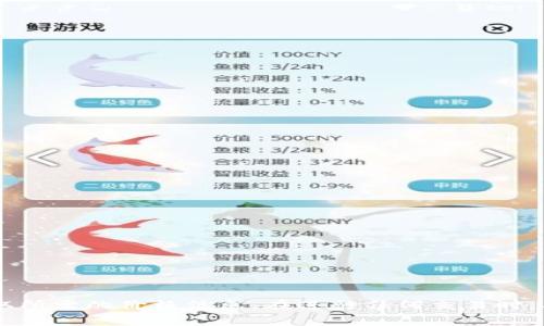在区块链和加密货币市场中，查看一个代币（token）或数字资产的卖出价格通常需要使用一些专门的网站或应用程序。以下是查看 tokenIM 或其他代币卖出价格的一些步骤和平台：

### 1. 使用加密货币交易所
大多数交易所都提供代币的实时市场价格，包括卖出（ask）和买入（bid）价格。你可以使用以下步骤：

#### 步骤一：选择交易所
选择一个你熟悉的加密货币交易所，如 Binance、Coinbase、Huobi 或 KuCoin。这些平台通常提供多种代币的实时交易数据。

#### 步骤二：搜索代币
在交易所的搜索框中输入代币的名称或符号（如 “tokenIM”），找到该代币的信息页面。

#### 步骤三：查看市场价格
在代币的市场页面上，通常会显示买入价格、卖出价格和交易量等信息，其中卖出价格是你想要查看的内容。

### 2. 使用区块链浏览器
某些代币在区块链浏览器上也可以查看其价格信息。

#### 步骤一：访问区块链浏览器
使用相关区块链的浏览器，比如以太坊可以用 Etherscan，币安链可以用 BscScan。

#### 步骤二：输入代币合约地址
你可以找到该代币的合约地址，并在区块链浏览器中进行搜索。代币的价格信息可能在该页面上有所展示。

### 3. 使用加密货币价格跟踪网站
如 CoinMarketCap 或 CoinGecko，提供各类加密货币的价格走势、市场资本等数据。

#### 步骤一：访问网站
打开 CoinMarketCap 或 CoinGecko 的官方网站。

#### 步骤二：搜索代币
在搜索框中输入“tokenIM”，找到相关的价格信息。

#### 步骤三：查看卖出价格
在代币的页面中，你将看到实时的卖出价格信息。

### 4. 使用钱包应用
一些加密货币钱包如 Trust Wallet、MetaMask 或 tokenIM 自身也提供实时价格显示功能。

#### 步骤一：打开钱包应用
在你的手机或电脑上打开相关的加密货币钱包应用。

#### 步骤二：查看资产
找到你的代币资产列表，点击“tokenIM”来查看详细信息。

#### 步骤三：查看价格
在代币详情中，你可以找到当前的市场价格信息。

### 结语
无论你是投资者还是普通用户，随时了解加密货币的卖出价格都是非常重要的。通过上述步骤，你可以轻松获取所需的价格信息。在进行任何交易时，确保你对市场状况有全面的了解，谨慎决策。因为“天下没有免费的午餐”，投资总是伴随着风险，切勿盲目跟风。