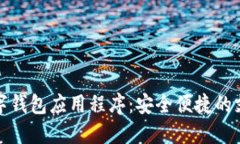 探索数字钱包应用程序：安全便捷的支