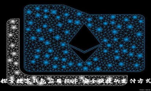 探索数字钱包应用程序:安全便捷的支付方式