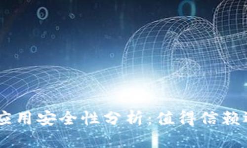 Tokenim安卓应用安全性分析:值得信赖还是潜藏风险?