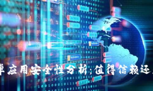 Tokenim安卓应用安全性分析:值得信赖还是潜藏风险?