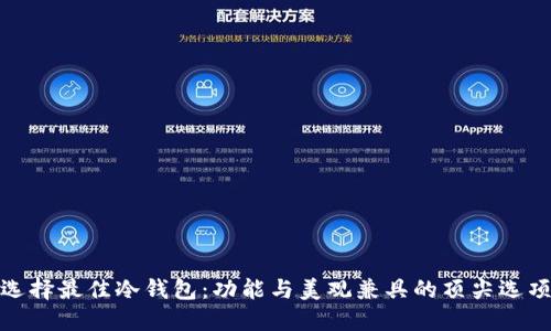 选择最佳冷钱包:功能与美观兼具的顶尖选项
