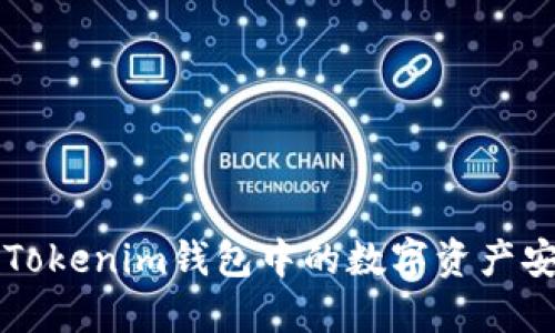 如何将Tokenim钱包中的数字资产安全转出