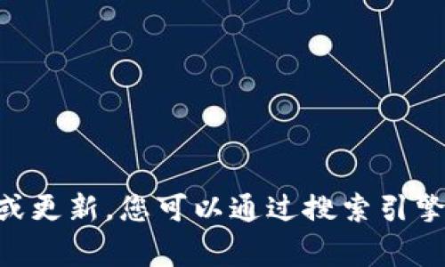 截至我知识的截止日期（2023年10月），TokenIm 是一个基于区块链技术的项目，官网网址通常会变动或更新。您可以通过搜索引擎搜索“TokenIm 官网”来获得最新的官方网站链接。请确保访问官方渠道以获取准确的信息和最新动态！