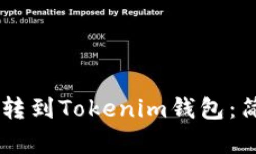 如何将SHIB转到Tokenim钱包:简单步骤详解