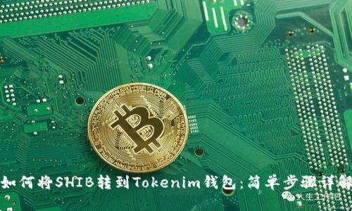 如何将SHIB转到Tokenim钱包:简单步骤详解