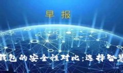 热钱包与冷钱包的安全性对比：选择智