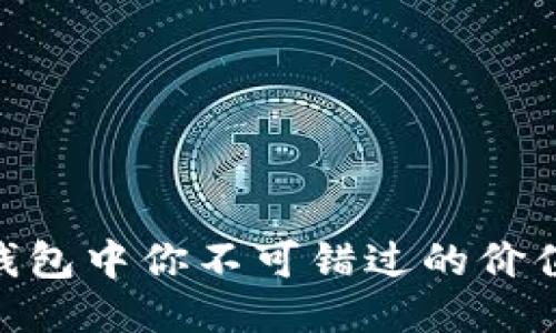 Tokenim钱包中你不可错过的价值币种推荐
