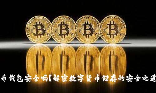 币钱包安全吗?解密数字货币储存的安全之道